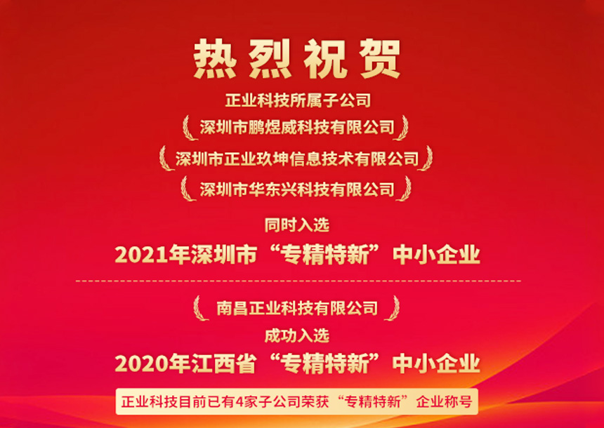 再获认可！88858cc永利科技三家子公司同时入选深圳“专精特新”中小企业名单